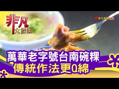 萬華老字號台南碗粿 "虱目魚羹+碗粿"就是好呷 - 廟口美味【非凡大探索】【1092-1集】