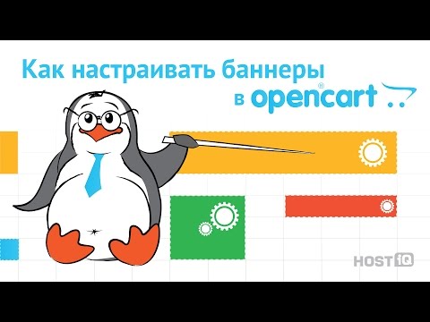 Как настраивать баннеры в Opencart | HOSTiQ