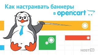 картинка: Как настраивать баннеры в Opencart | HOSTiQ