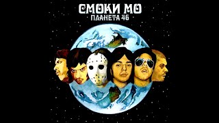 Смоки Мо - Планета 46. Альбомы и сборники. Русский Рэп