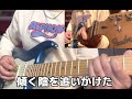 Suneohair - Slow Dance ギターCover (好きって言いなよED) Guitar Cover