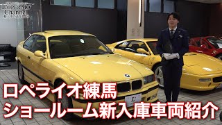 ロペライオ練馬 在庫車両紹介（2024年5月8日）