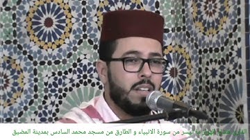 القارئ هشام الهراز ما تيسر من سورة الانبياء و الضحى من مسجد محمد السادس بمدينة المضيق