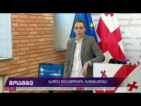 #არჩევნები2020 ხატია დეკანოიძის განცხადება