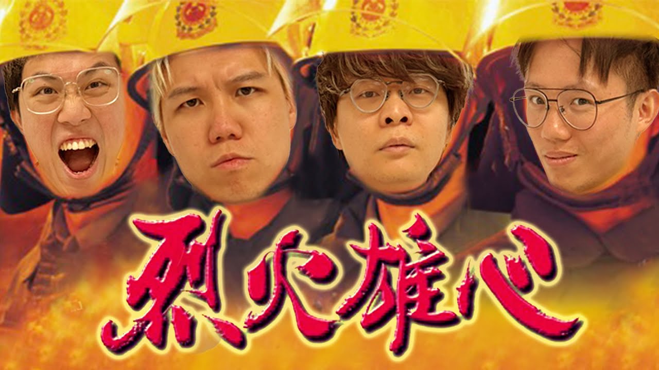 [JFFLIVE]多人線上桌遊 《消防模擬小隊：點燃》