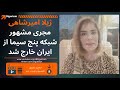 ژیلا امیر شاهی از مشهور ترین مجریان صدا و سیما هم از جمهوری اسلامی گذر کرد