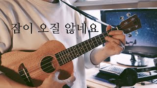 Download Lagu (Jang Beom June) Can't Sleep 잠이 오질 않네요 | Ukulele Solo | Ukulele TAB MP3 Download Lagu (Jang Beom June) Can't Sleep 잠이 오질 않네요 | Ukulele Solo | Ukulele TAB MP3