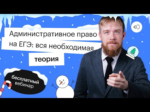 Административное право на ЕГЭ: вся необходимая теория | ЕГЭ ОБЩЕСТВОЗНАНИЕ 2022 | СОТКА