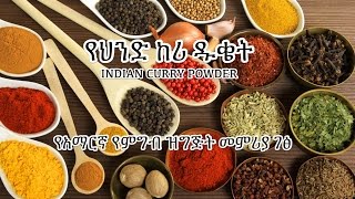 የህንድ ከሪ ዱቄት - Indian Curry Powder - Amharic