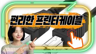 프린터케이블로 다양한 프린터와 쉽게 연결하세요! 📎 빠르고 안정적인 인쇄를 위한 필수 아이템입니다.