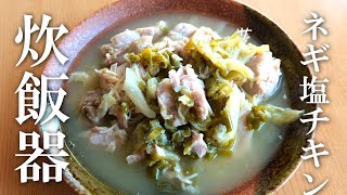 炊飯器で簡単♪【ネギ塩チキン】ほったらかしで完成！