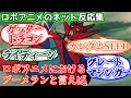 【ロボアニメ反応集】ロボアニメのブーメランといえば!に対するみんなの反応集