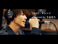 オレンジ-SMAP covered by 手島章斗