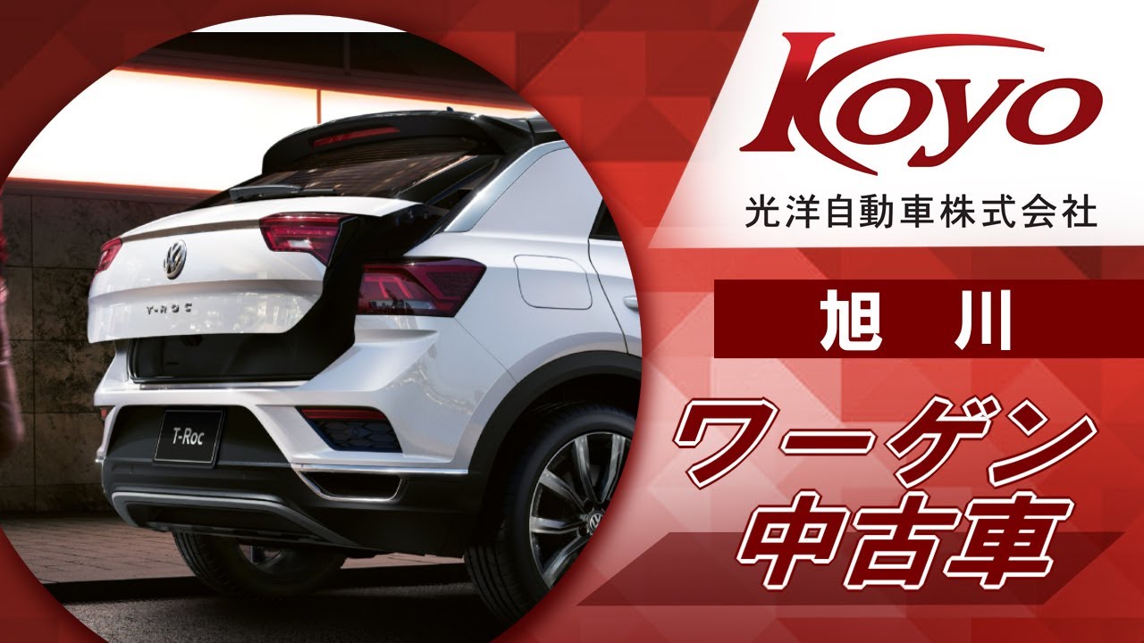 旭川でワーゲンの中古車を購入は評判の光洋自動車 Youtube 旭川でワーゲンの中古車を購入は評判の光洋自動車 Youtube