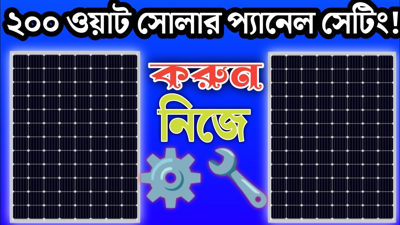 How To Make 200 Watt Solar Panel Connection Settings || ২০০ ওয়াট সোলার