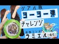 ヨーヨーで風船を割る！モンストの友情コンボを再現してみた【バルーン】