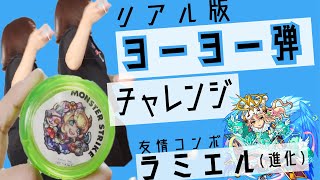 ヨーヨーで風船を割る！モンストの友情コンボを再現してみた【バルーン】