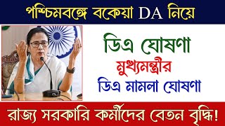 Dearness Allowance DA #money | পশ্চিমবঙ্গের বকেয়া DA নিয়ে ঐতিহাসিক সিদ্ধান্ত নিলেন রাজ্যে দেখুন|