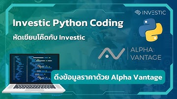 ดึงข้อมูลหุ้น Bitcoin Forex ด้วย Alpha Vantage | ดึงข้อมูลผ่าน Python