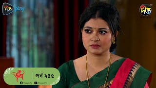 Joba | জবা | EP 245| Joba | Dolly Johur  | Rezmin Satu | Sohan Khan | Bangla Natok 2023 | DeeptoTV