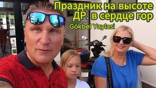 Турция | Пригласили На Др. Высоко В Горах | Гёкбель Яласы Место Где Не Жарко | Аланья Наша Жизнь.