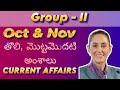Oct & Nov | First things First | Telugu | Easy Goal Current Affairs