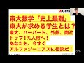 東大数学「史上最難」からみる東大が求める学生とは?東大、ハーバード、外銀、商社トップ1%人材頭脳の作り方!今すぐアルファジーニアスに相談だ!