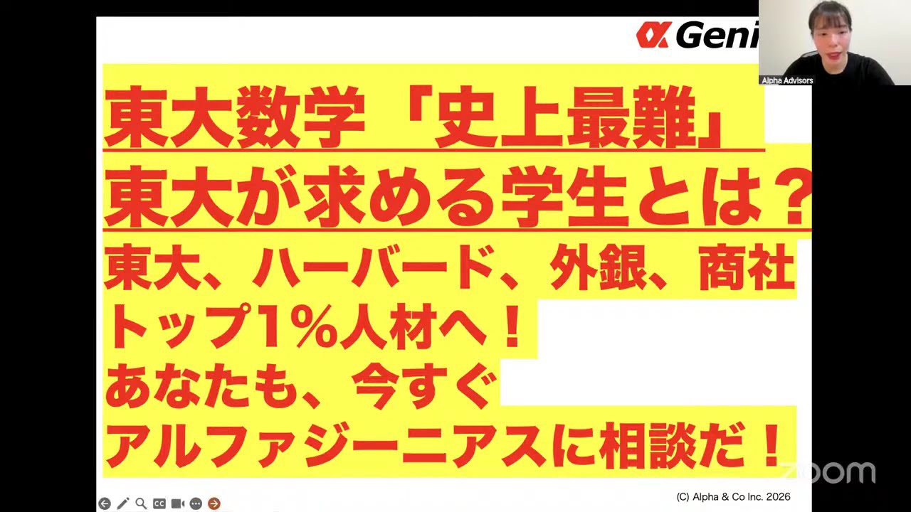 東大数学「史上最難」からみる東大が求める学生とは？東大、ハーバード、外銀、商社トップ1%人材頭脳の作り方！今すぐアルファジーニアスに相談だ！