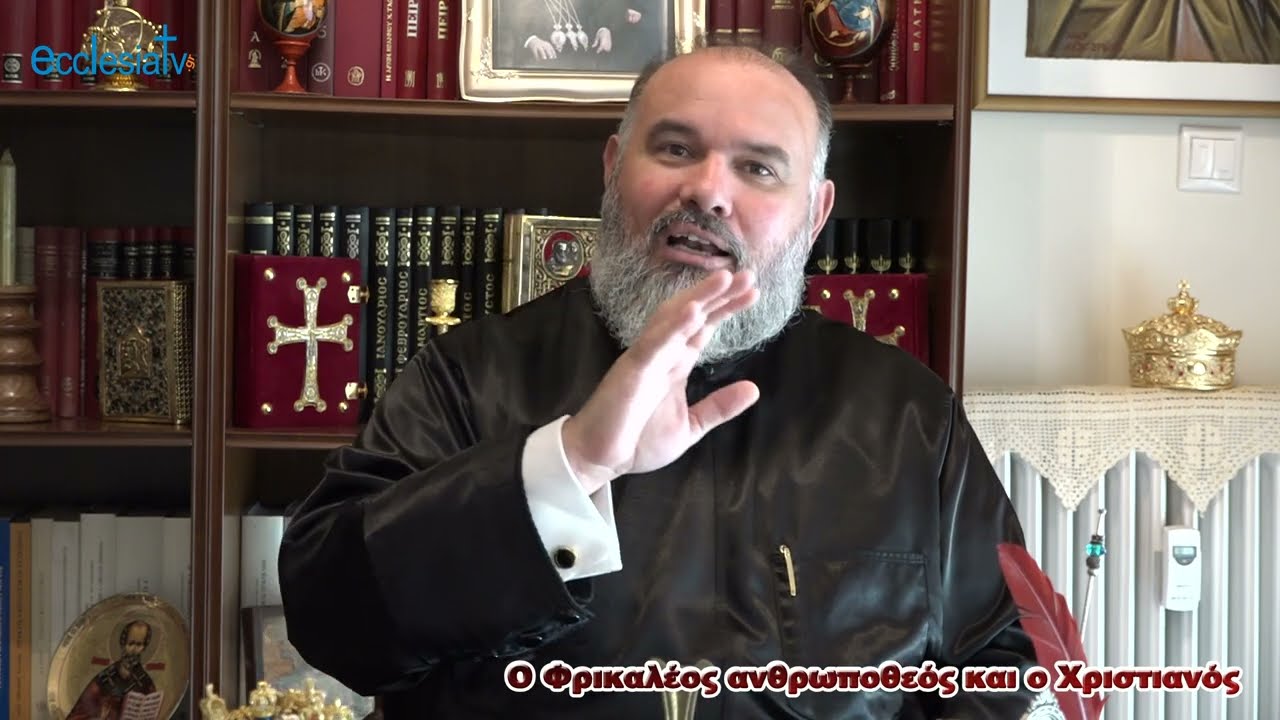 2. Ο Φρικαλέος ανθρωποθεός και ο Χριστιανός - π. Διονύσιος Κατερίνας