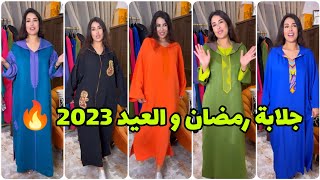 تشكيلة جلابة رمضان و العيد 2023 ?✨ عند كلامور ألوان واعرة و موديلات كتحمق ? soukaina Glamour