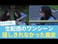 【見逃し注意】生配信のワンシーン、山口陽世のこの姿ってまさか…【日向坂46】 #日向坂46 #ひな会い #日向坂で会いましょう