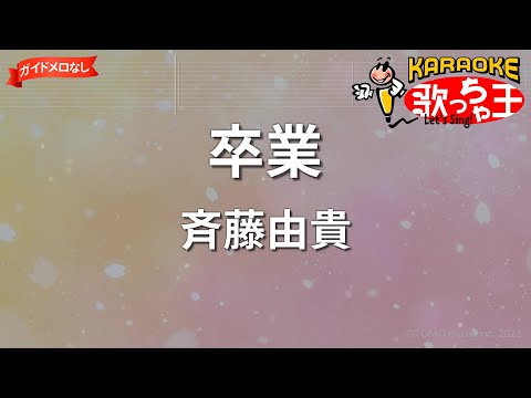 【ガイドなし】卒業/斉藤由貴【カラオケ】
