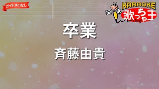 ガイドなし】卒業/斉藤由貴【カラオケ】 - YouTube