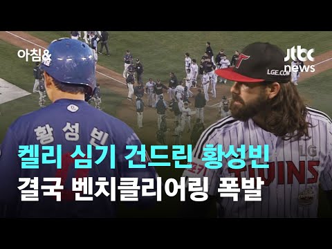 켈리 심기 건드린 황성빈…결국 벤치클리어링 폭발 / JTBC 아침&amp;