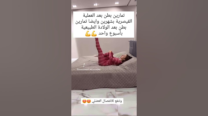 تمارين بطن بعد الولادة القيصرية بشهرين وتمارين بطن بعد الولادة الطبيعية باسبوع واحد #اكسبلور