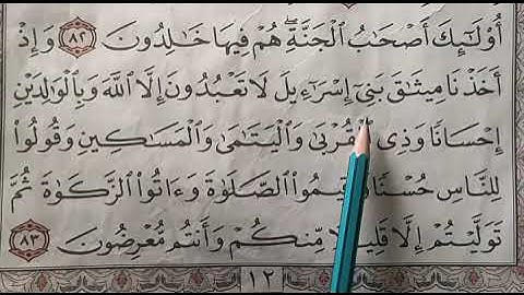 تصحيح تلاوه واستخراج احكام التجويد من سوره البقره ايه. 83