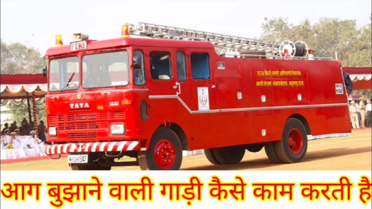 Aag bujhane wali gadi