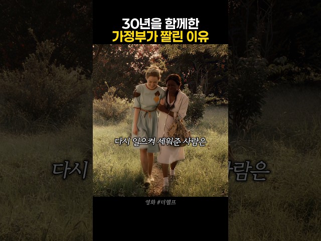 엄마 같던 가정부가 어느날 사라진 이유