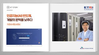 [ICT 핫클립] 한국전자통신연구원_인공지능(AI) 반도체, 개발의 문턱을 낮추다
