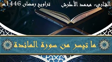 القارئ محمد الأطرش -ما تيسر من سورة المائدة -من-صلاة التراويح، رمضان 1446هـ.