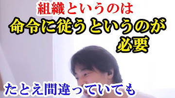 組織というのは命令に従うというのが必要。たとえ間違っていても【ひろゆき切り抜き】