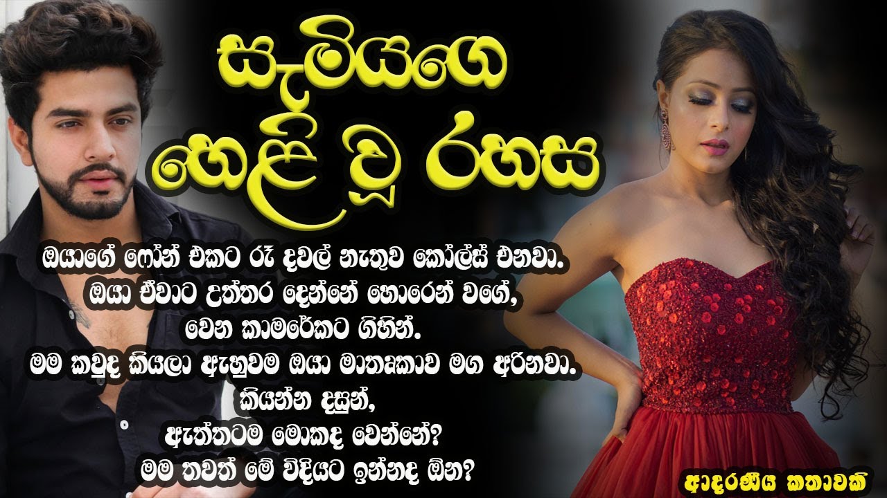 සැමියගෙ හෙළි වූ රහස ❤️❤️#කෙටිකතා #ketikatha#adarakatha #lovestory#storys
