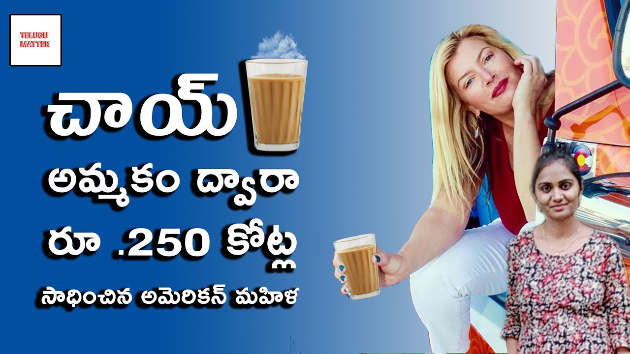 American Women built Rs 227 Crore Empire By Selling Chai | Brook Eddy | Bhakti Chai | V Kiran