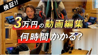 【高単価案件】動画編集で３万円の法人案件は何時間かかるのか？実際にやってみた！