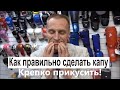 КАК СВАРИТЬ КАПУ  /  капа для зубов