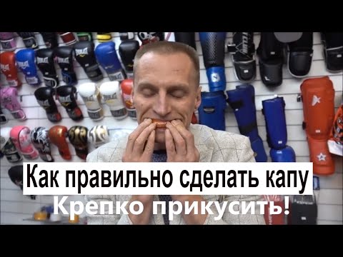 КАК СВАРИТЬ КАПУ / капа для зубов