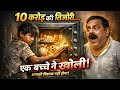 गरीब बच्चा की असली कहानी जो 10 करोड़ की तिजोरी खोल देगी?