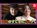 角野隼斗 ×マルティン・ガルシア・ガルシアが語る「日本」｜リアルな英語を学ぶ