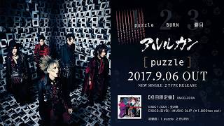 アルルカン 12th SINGLE「puzzle」全曲視聴SPOT