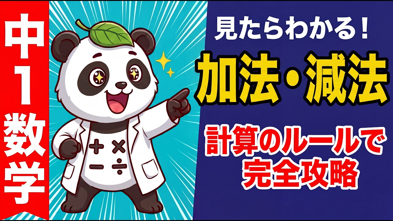 【不安な人、必見！】「加法と減法の計算ルール」を基礎基本から学ぶ　〜中学校の授業でつまずかないための解説〜【算数・数学・計算・正の数・負の数・アニメ動画・第9回・モコロ】